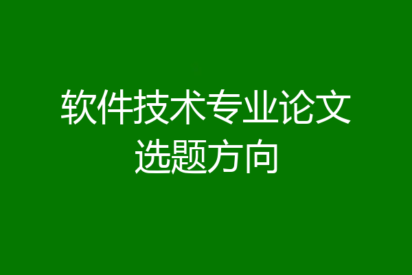 软件技术专业论文选题方向