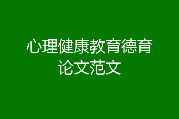 心理健康教育德育论文范文