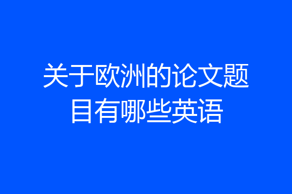 关于欧洲的论文题目有哪些英语