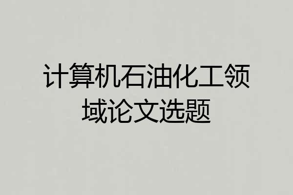 计算机石油化工领域论文选题