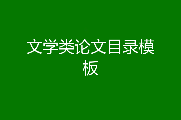 文学类论文目录模板