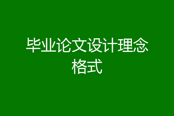 毕业论文设计理念格式