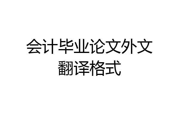 会计毕业论文外文翻译格式