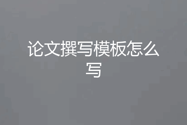 论文撰写模板怎么写