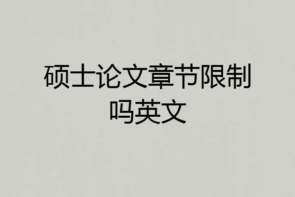 硕士论文章节限制吗英文