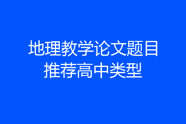 地理教学论文题目推荐高中类型