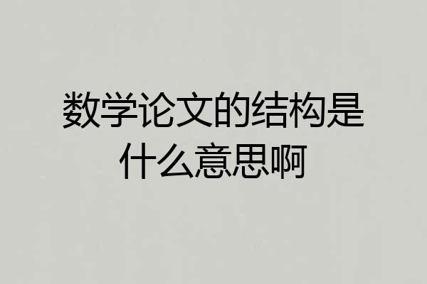 数学论文的结构是什么意思啊