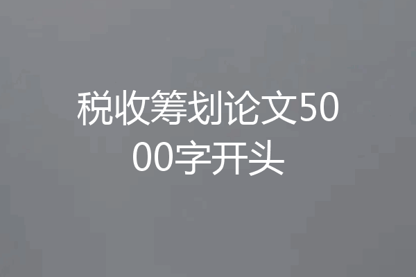 税收筹划论文5000字开头