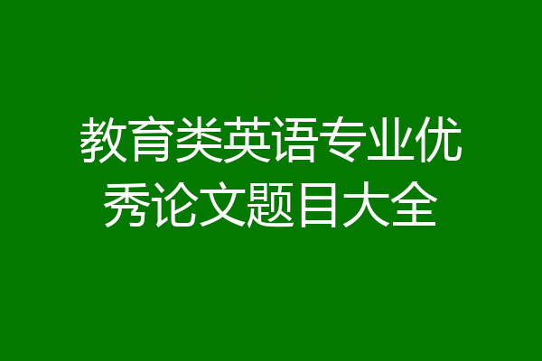 教育类英语专业优秀论文题目大全