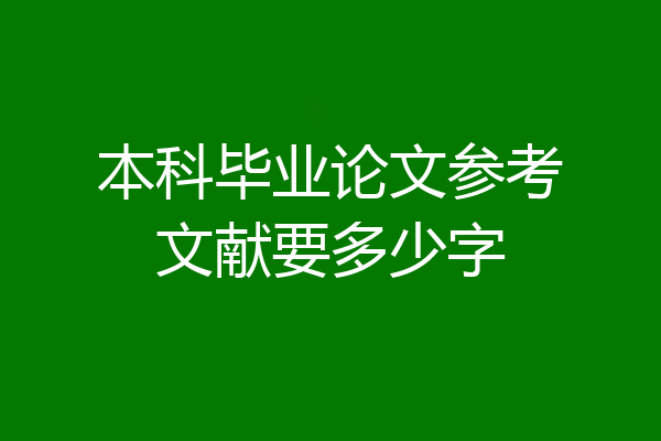 本科毕业论文参考文献要多少字