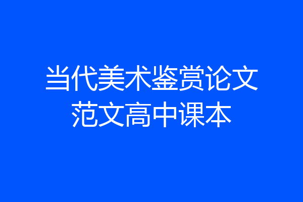 当代美术鉴赏论文范文高中课本
