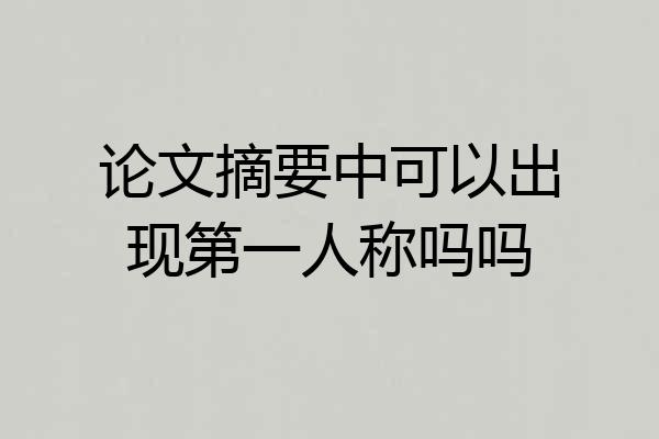 论文摘要中可以出现第一人称吗吗
