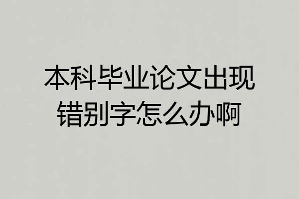 本科毕业论文出现错别字怎么办啊