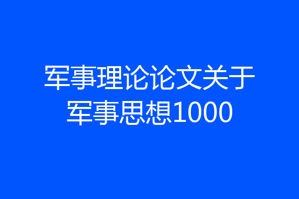 军事理论论文关于军事思想1000