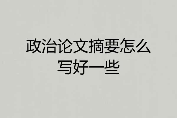 政治论文摘要怎么写好一些