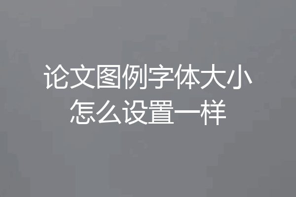 论文图例字体大小怎么设置一样