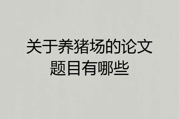 关于养猪场的论文题目有哪些