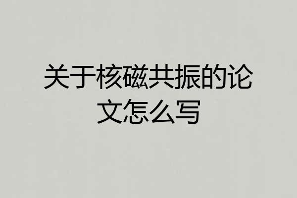 关于核磁共振的论文怎么写