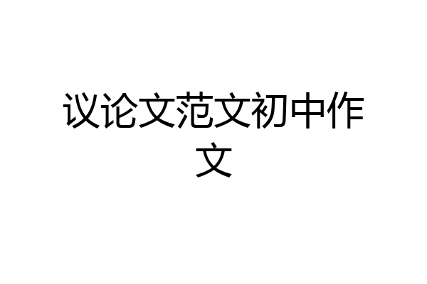 议论文范文初中作文