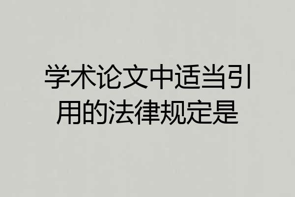 学术论文中适当引用的法律规定是
