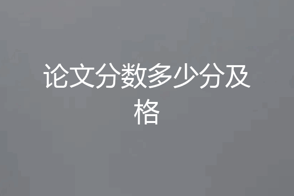 论文分数多少分及格