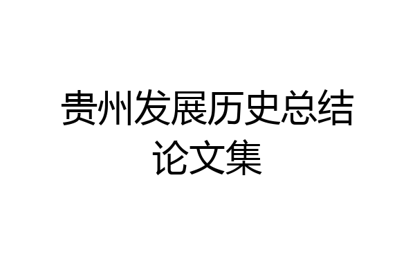 贵州发展历史总结论文集