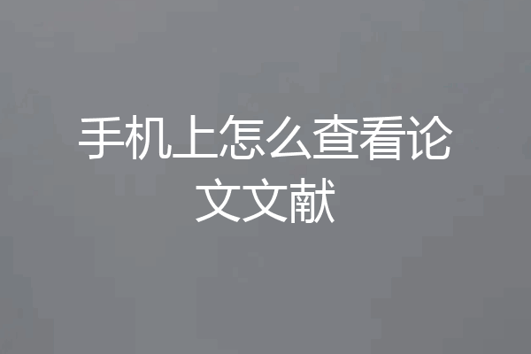 手机上怎么查看论文文献