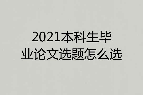 2021本科生毕业论文选题怎么选