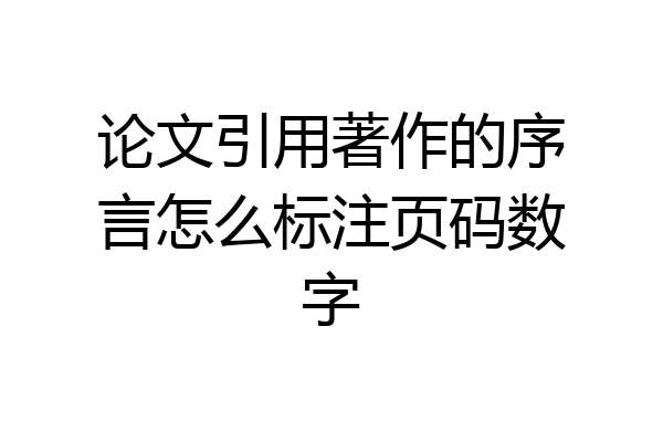 论文引用著作的序言怎么标注页码数字