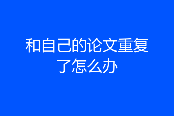和自己的论文重复了怎么办