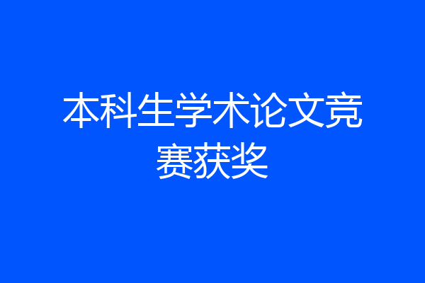 本科生学术论文竞赛获奖