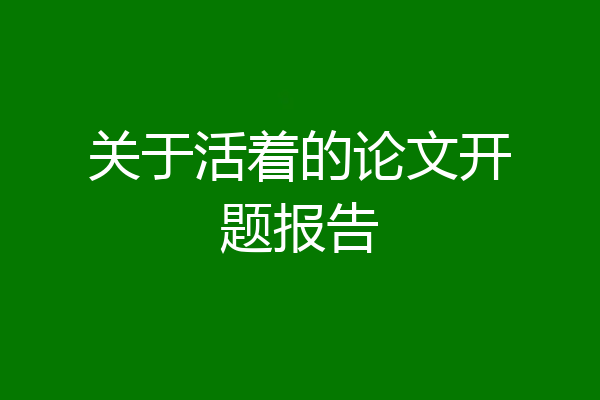 关于活着的论文开题报告