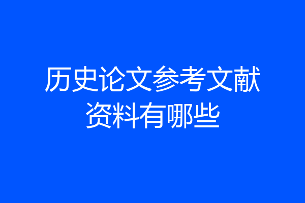 历史论文参考文献资料有哪些