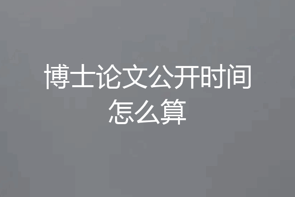博士论文公开时间怎么算