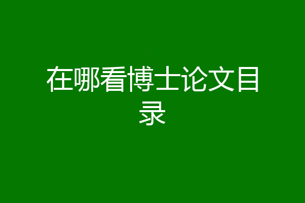 在哪看博士论文目录