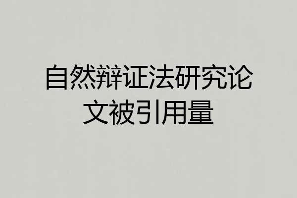 自然辩证法研究论文被引用量