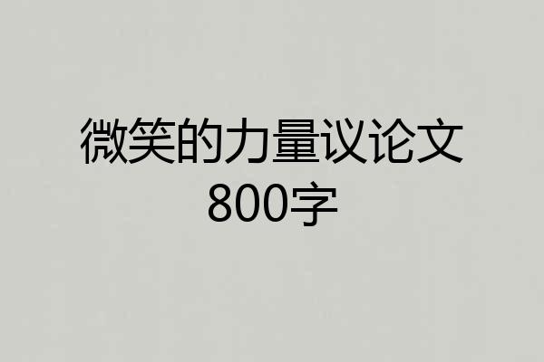 微笑的力量议论文800字