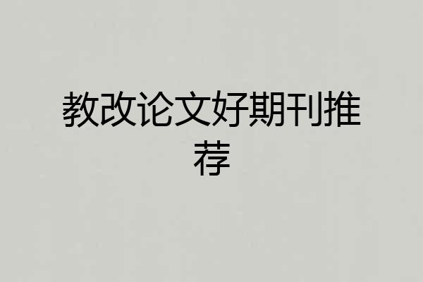 教改论文好期刊推荐