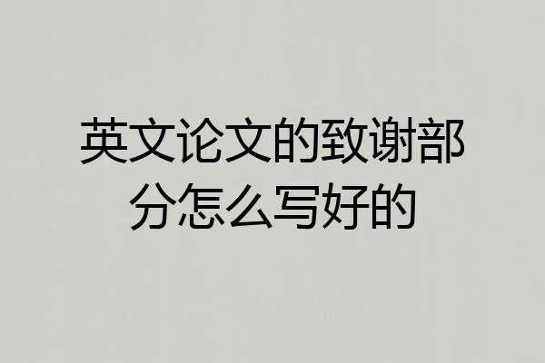 英文论文的致谢部分怎么写好的
