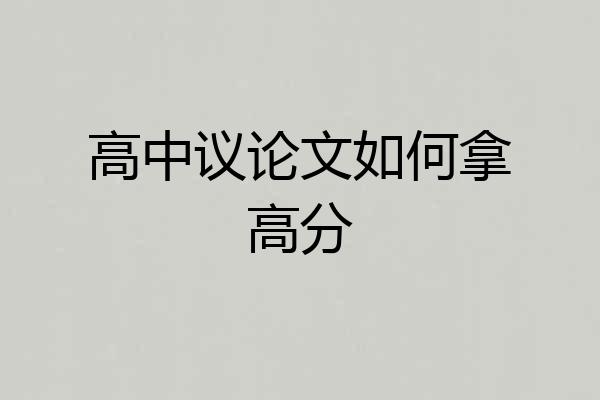 高中议论文如何拿高分