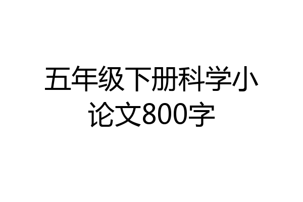 五年级下册科学小论文800字