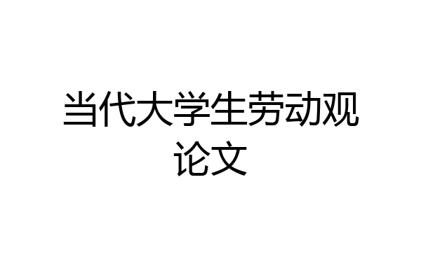 当代大学生劳动观论文