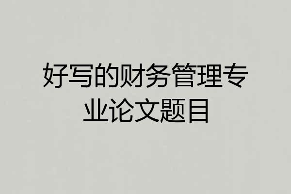好写的财务管理专业论文题目