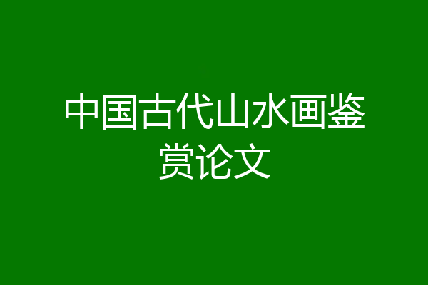 中国古代山水画鉴赏论文