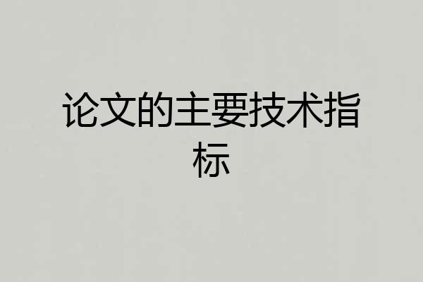 论文的主要技术指标
