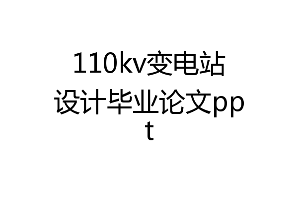 110kv变电站设计毕业论文ppt