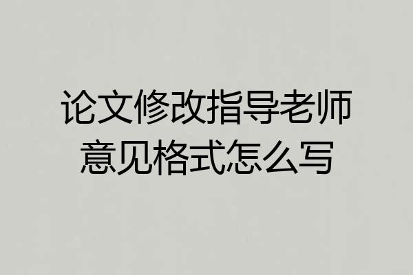 论文修改指导老师意见格式怎么写