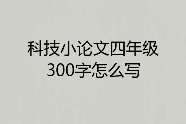 科技小论文四年级300字怎么写