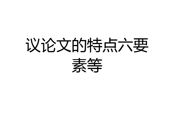 议论文的特点六要素等