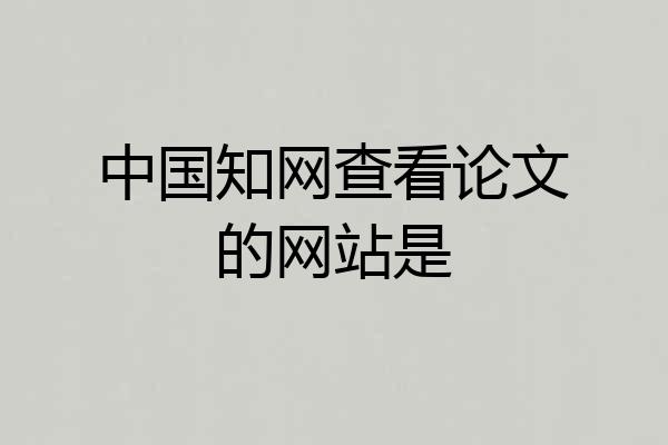 中国知网查看论文的网站是